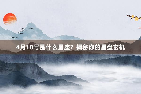 4月18号是什么星座？揭秘你的星盘玄机