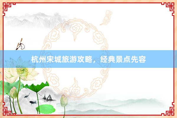 杭州宋城旅游攻略，经典景点先容
