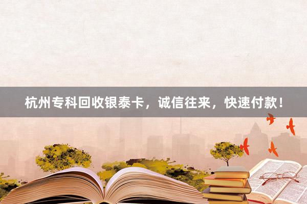 杭州专科回收银泰卡，诚信往来，快速付款！
